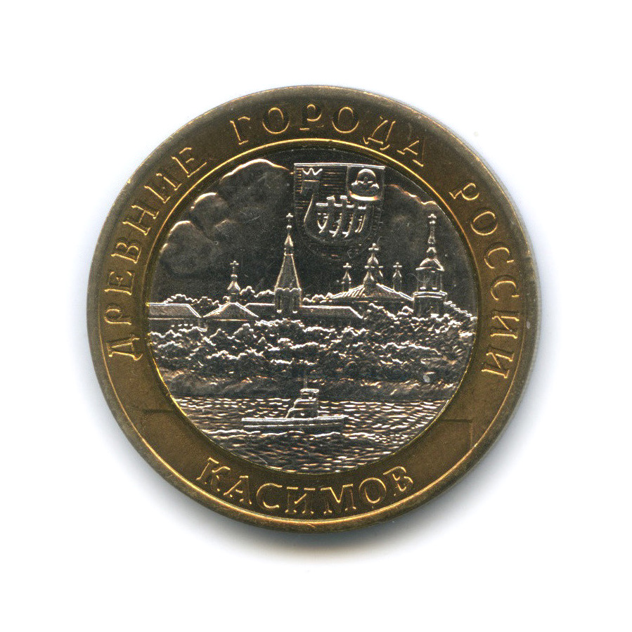 10 рублей 2003 СПМД — Касимов