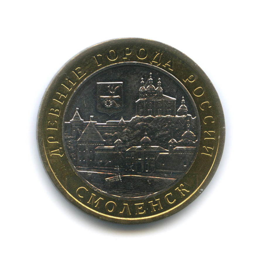 10 рублей 2008 ММД — Смоленск (IX в)