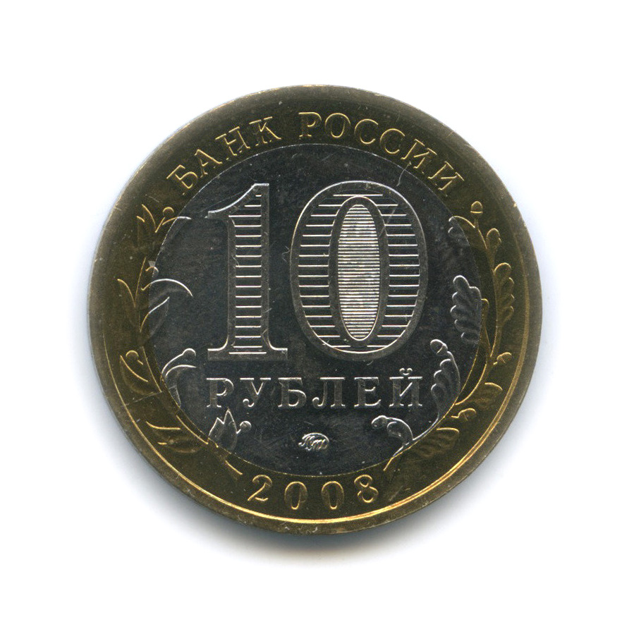 10 рублей 2008 ММД — Смоленск (IX в)