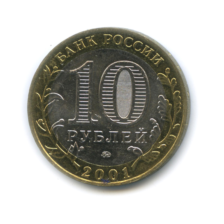 10 рублей 2001 ММД — 40-летие космического полета Ю. А. Гагарина