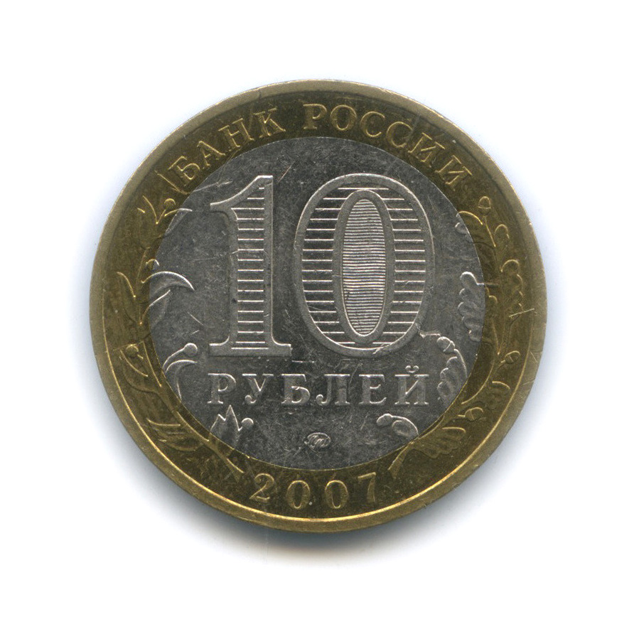 10 рублей 2007 ММД — Вологда (XII в.)