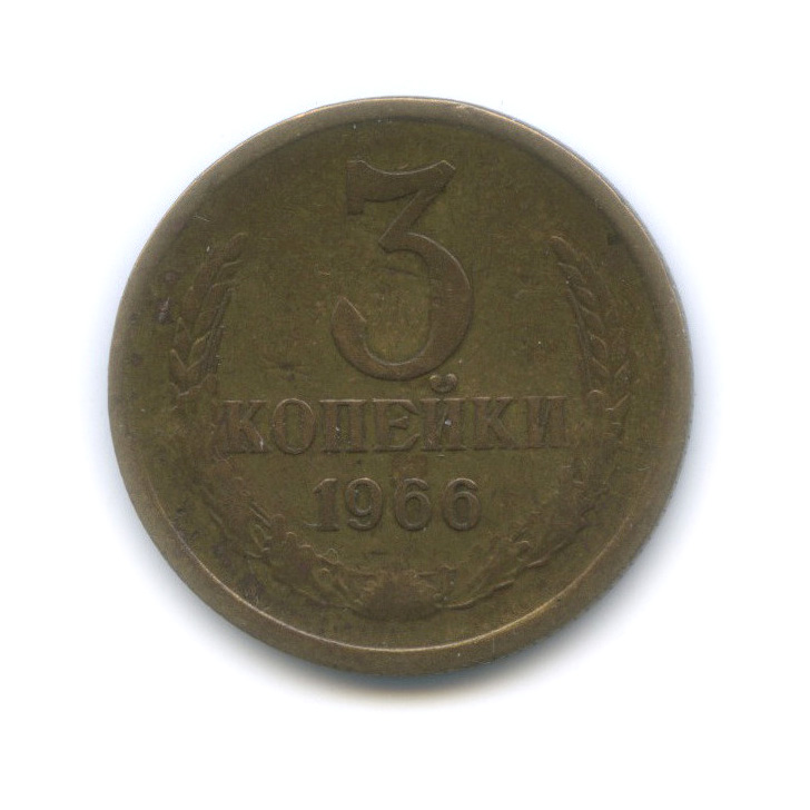 3 копейки 1966 — Вогнутые ленты