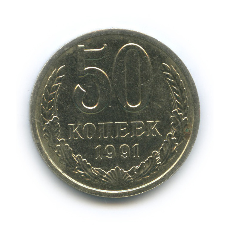 50 копеек 1991 Л