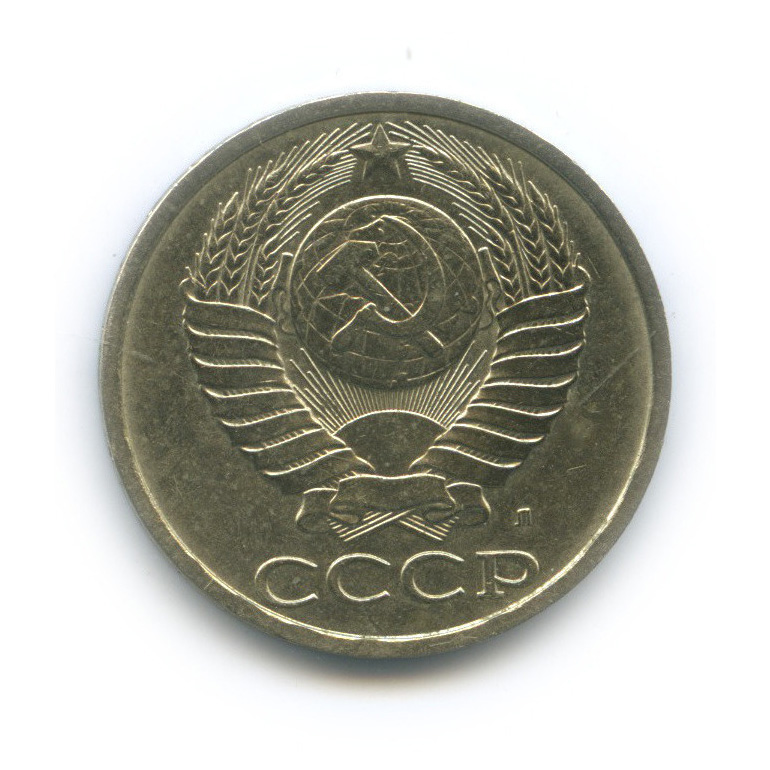 50 копеек 1991 Л