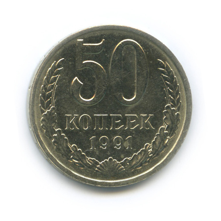 50 копеек 1991 Л