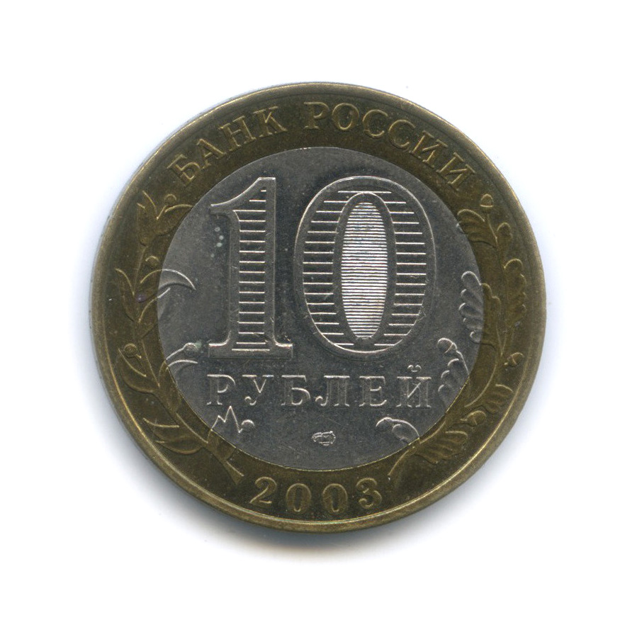 10 рублей 2003 СПМД — Псков