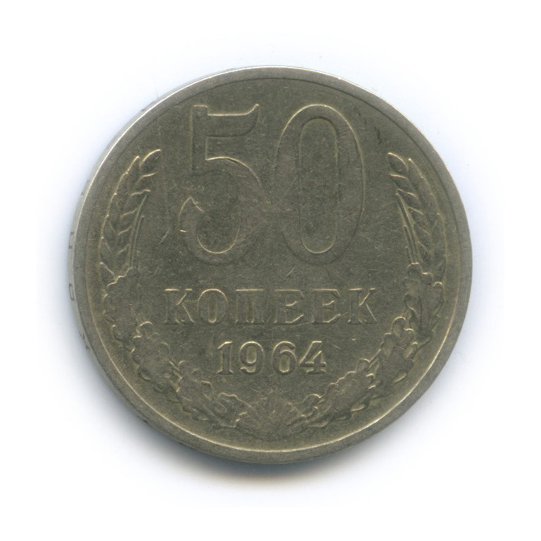 50 копеек 1964