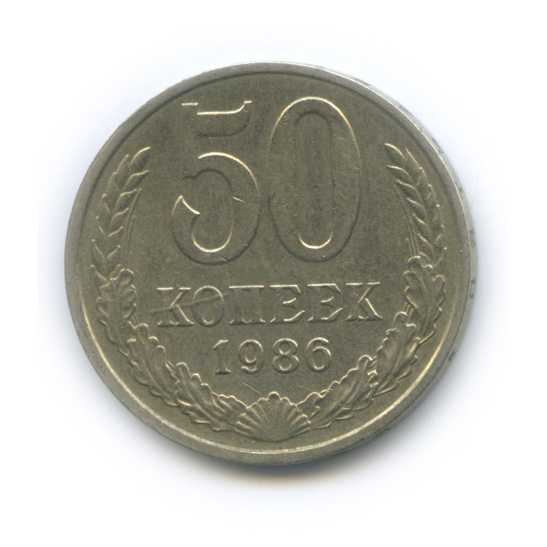 50 копеек 1986