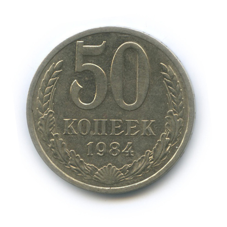 50 копеек 1984
