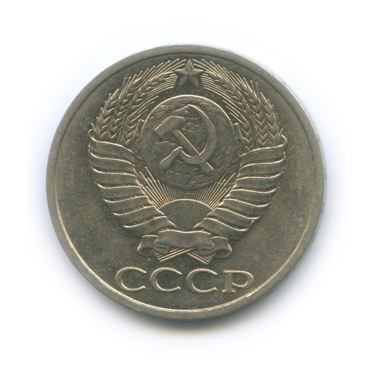50 копеек 1984