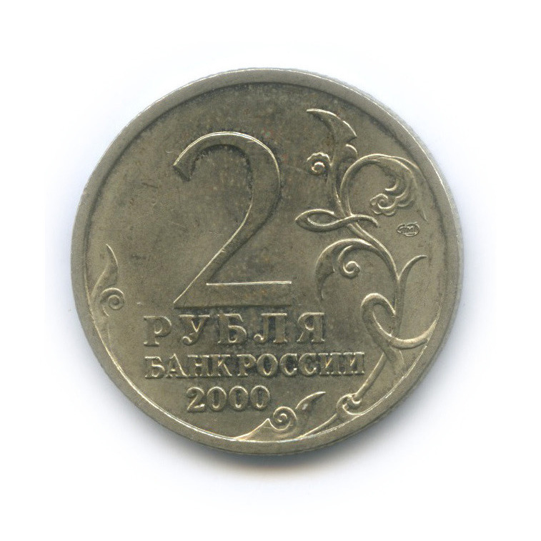 2 рубля 2000