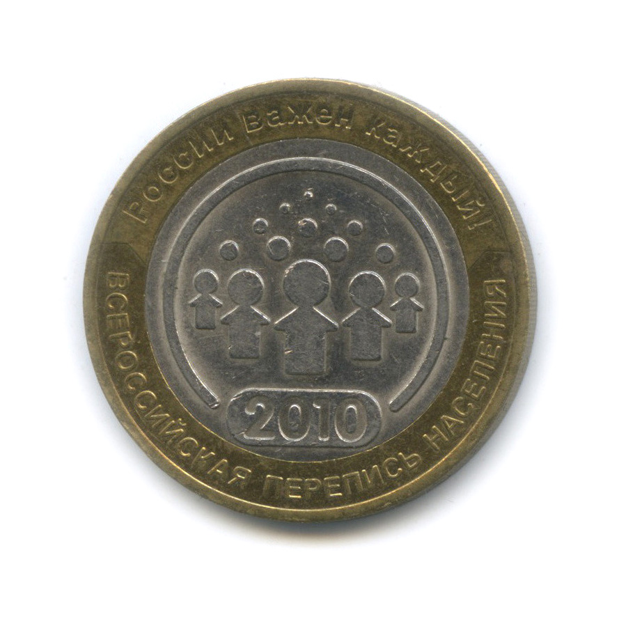 10 рублей 2010 СПМД — Всероссийская перепись населения