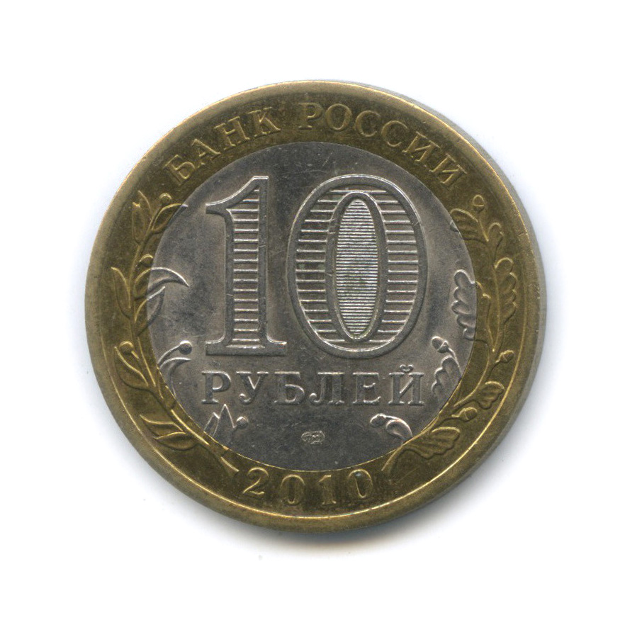 10 рублей 2010 СПМД — Всероссийская перепись населения