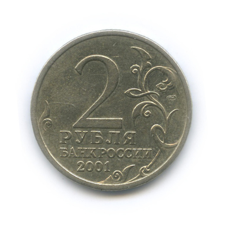 2 рубля 2001 СПМД — 40-летие космического полета Ю. А. Гагарина