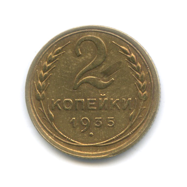 2 копейки 1935 — Венок 7 лент с круговой надписью