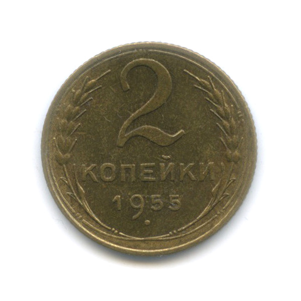 2 копейки 1955 — Венок 16 лент