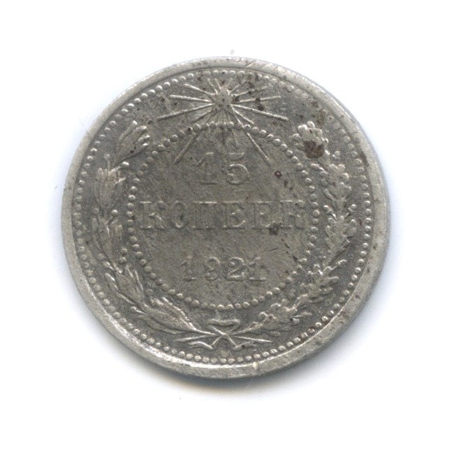 15 копеек 1921