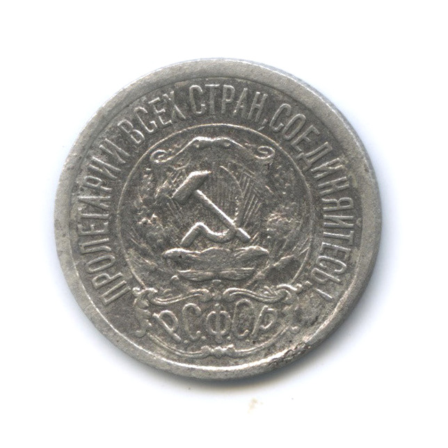 15 копеек 1921