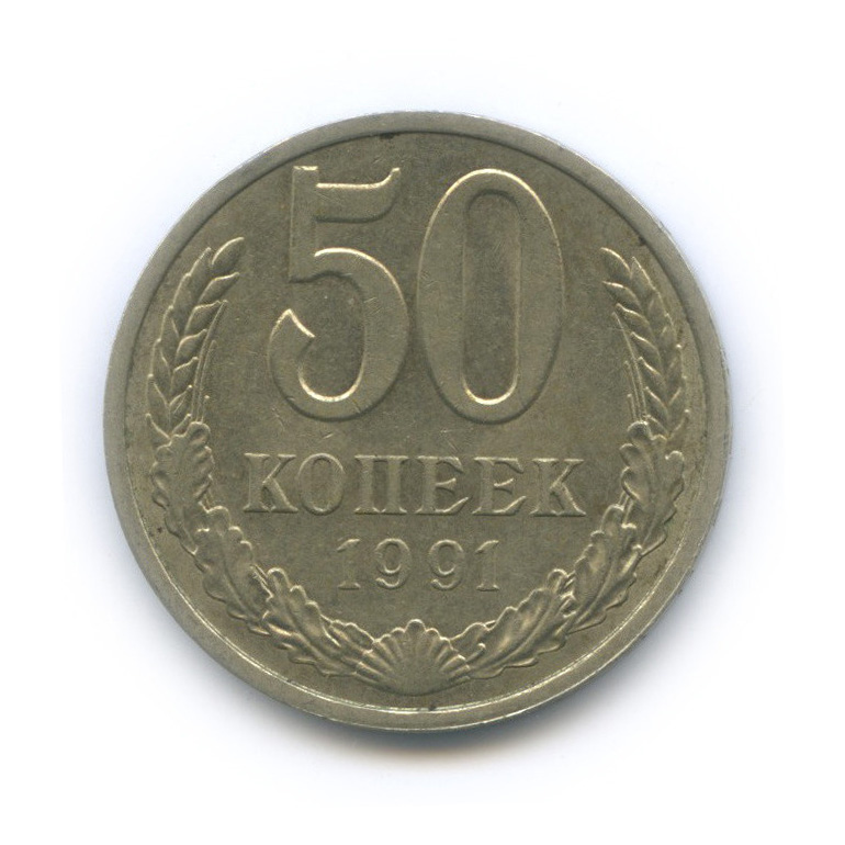50 копеек 1991 Л
