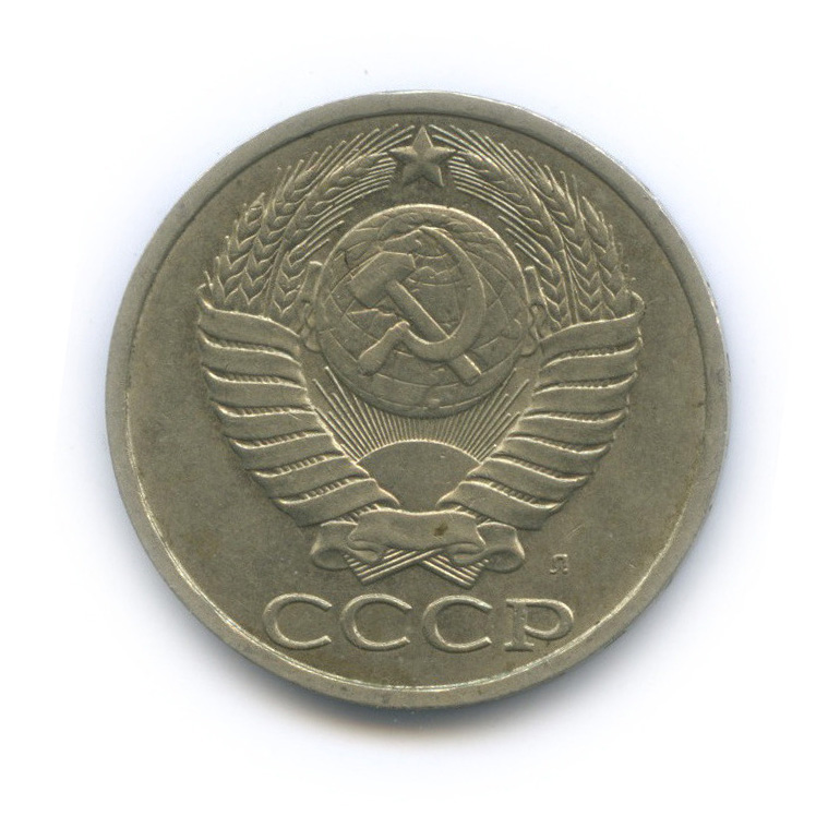 50 копеек 1991 Л