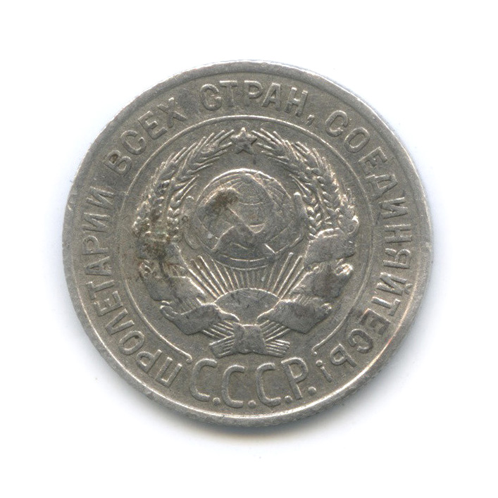 20 копеек 1927
