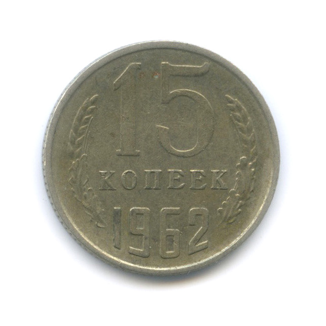 15 копеек 1962