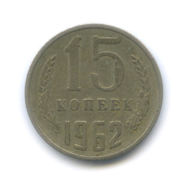15 копеек 1962