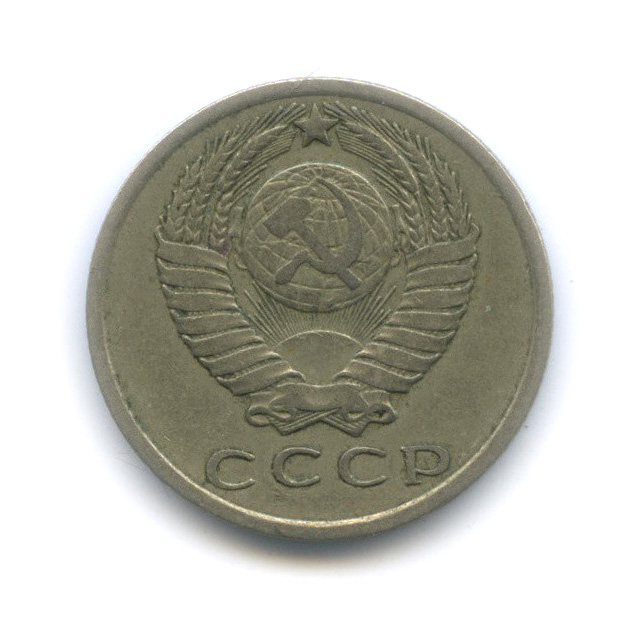 15 копеек 1962