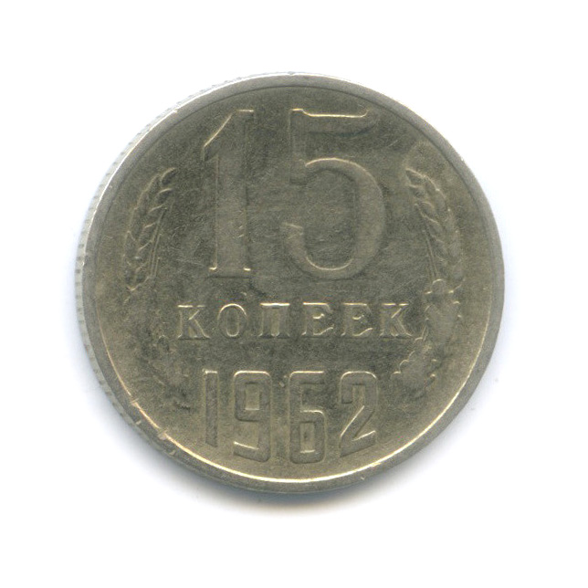 15 копеек 1962