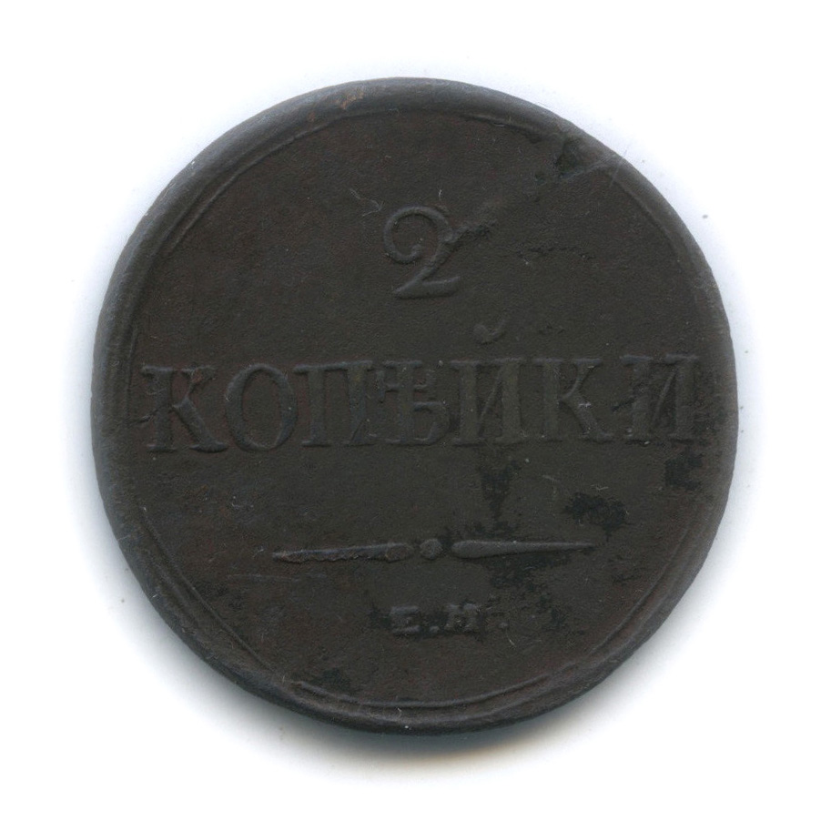 2 копейки 1838 ЕМ НА — Орел парящий в облаках (Масонский орел)
