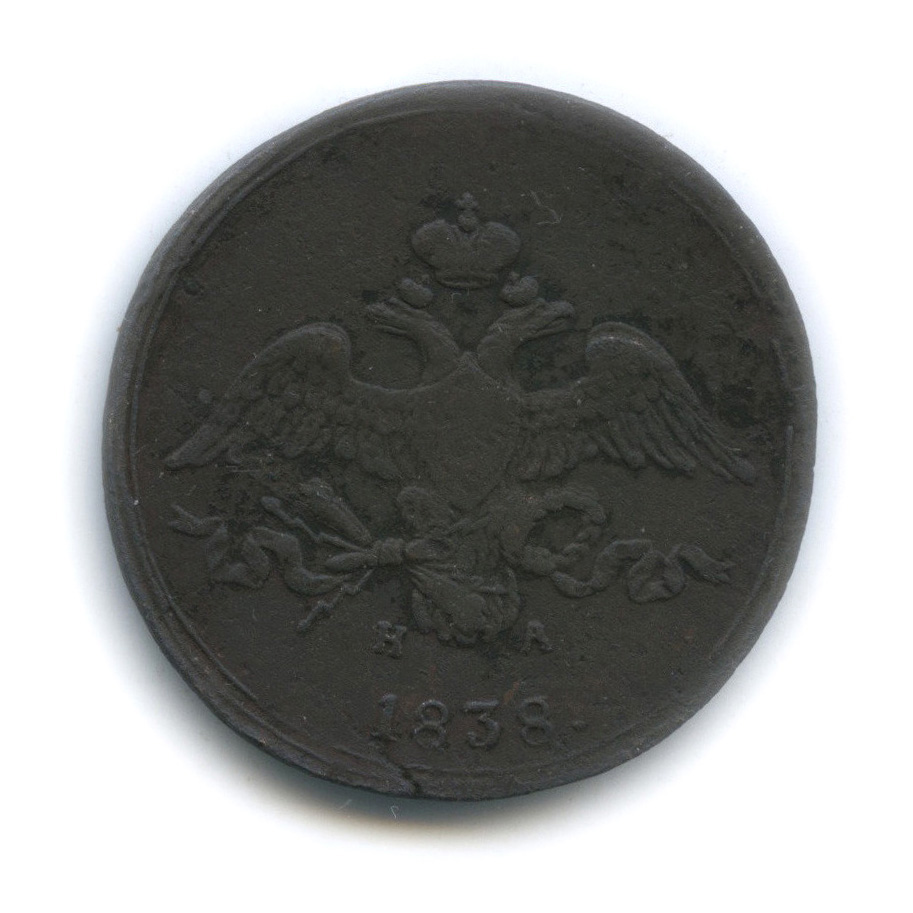2 копейки 1838 ЕМ НА — Орел парящий в облаках (Масонский орел)