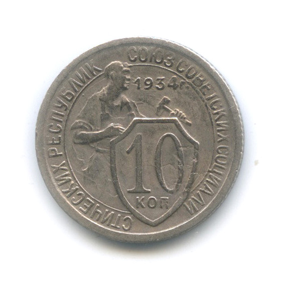 10 копеек 1934 — Со щитом