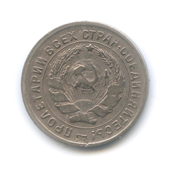 10 копеек 1934 — Со щитом