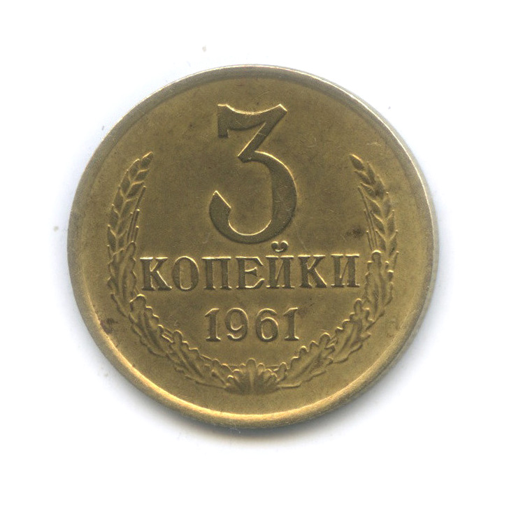 3 копейки 1961 — Л/с штемпеля 20 коп 1958 (л/с штемпеля 20 коп.)