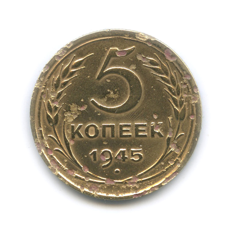 5 копеек 1945 — Без круговой надписи