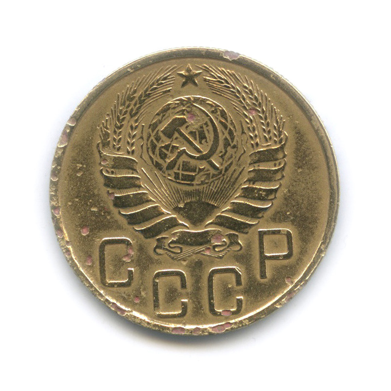 5 копеек 1945 — Без круговой надписи