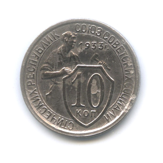 10 копеек 1933 — Со щитом
