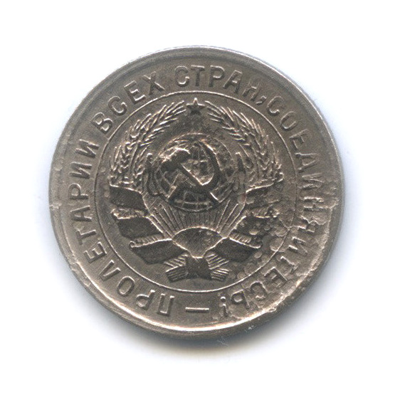 10 копеек 1933 — Со щитом