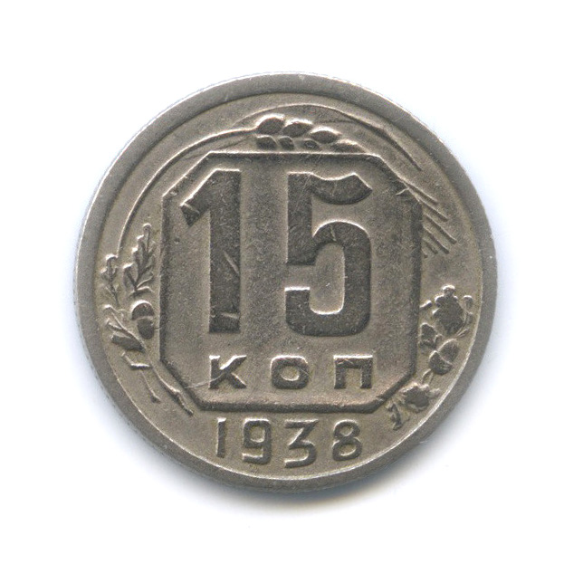 15 копеек 1938 — Венок 11 лент