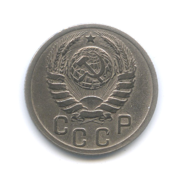 15 копеек 1938 — Венок 11 лент