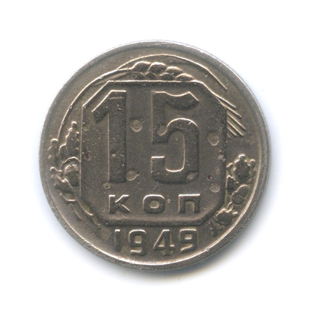 15 копеек 1949 — Венок 16 лент