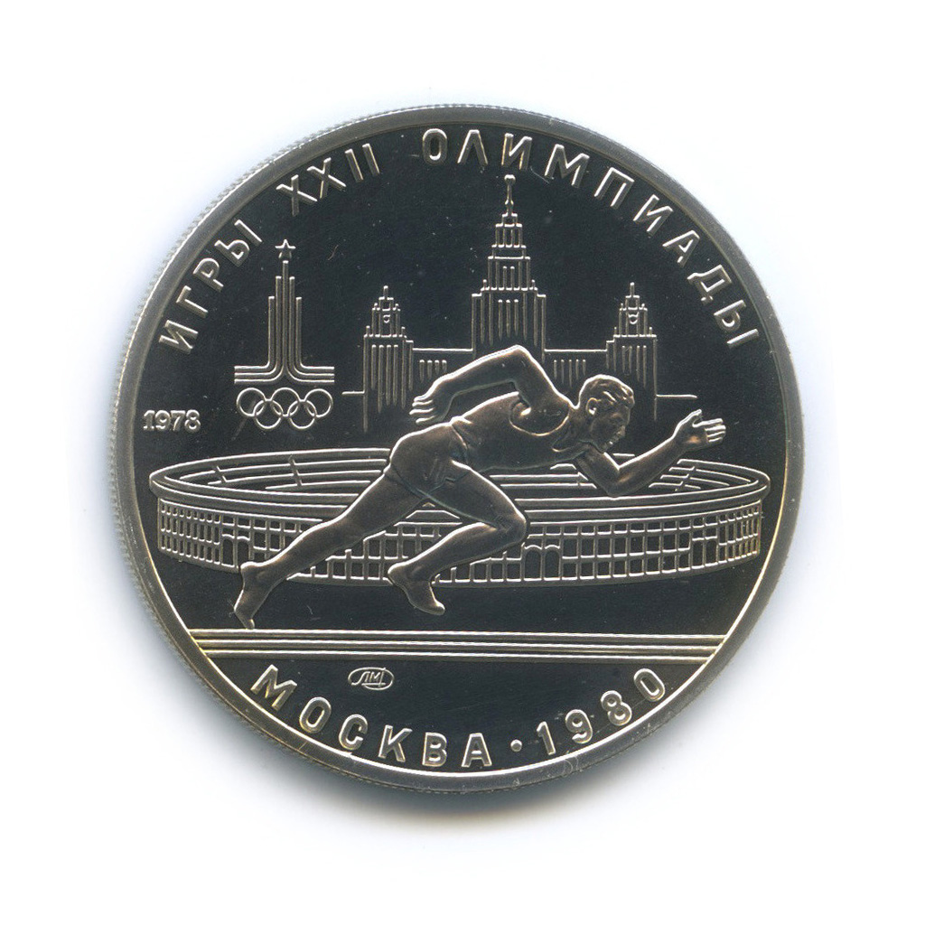 5 рублей 1978 ЛМД — Быстрее: бег