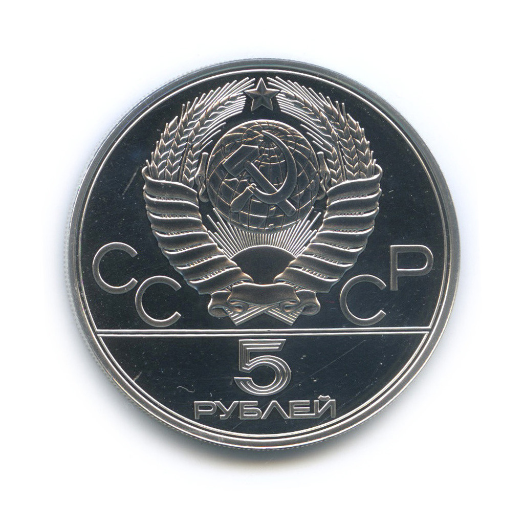 5 рублей 1978 ЛМД — Быстрее: бег
