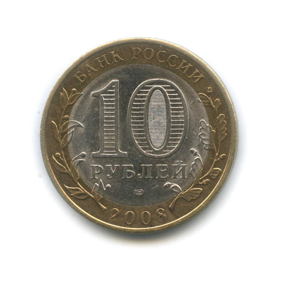 10 рублей 2008 СПМД — Смоленск (IX в)