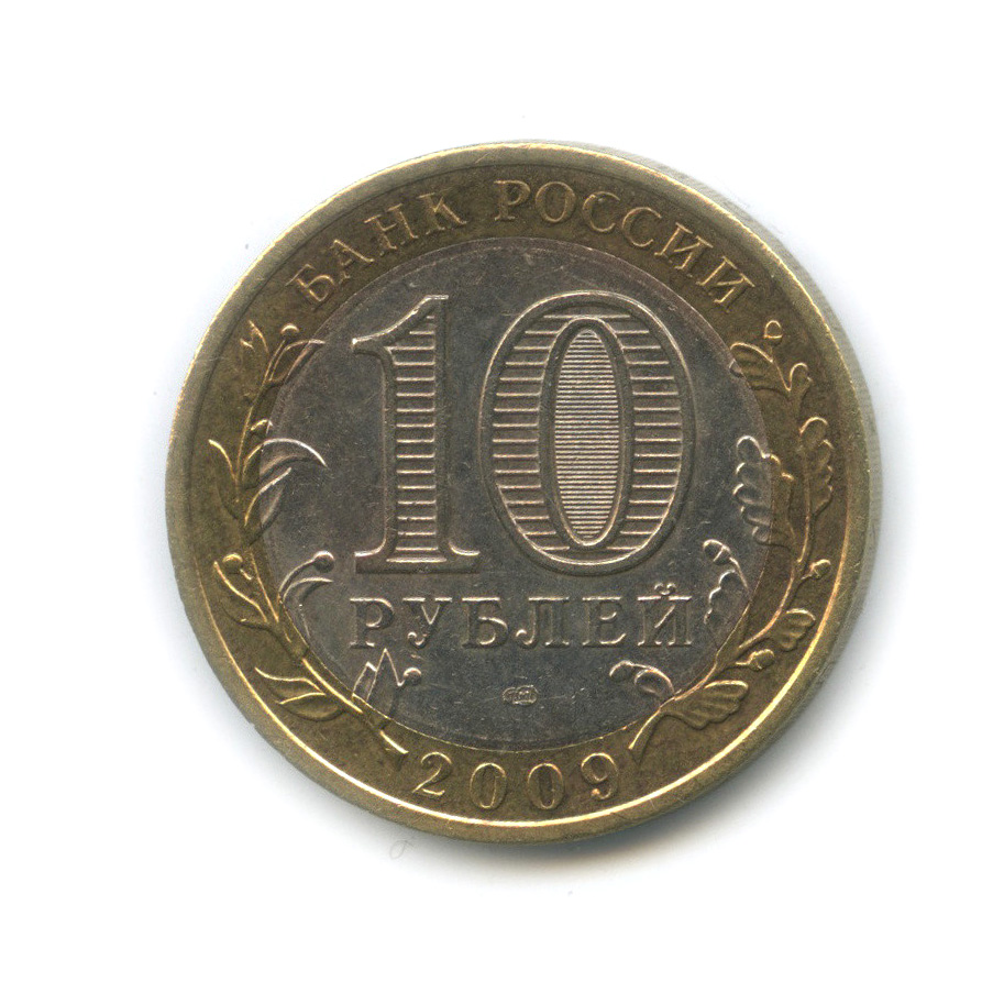 10 рублей выборг. 10 Рублей Галич СПМД 2009 года. 10 Рублей 2022 ММД. Монета 10 рублей. Галич. Древние города России СПМД. 10 Рублей 2009.