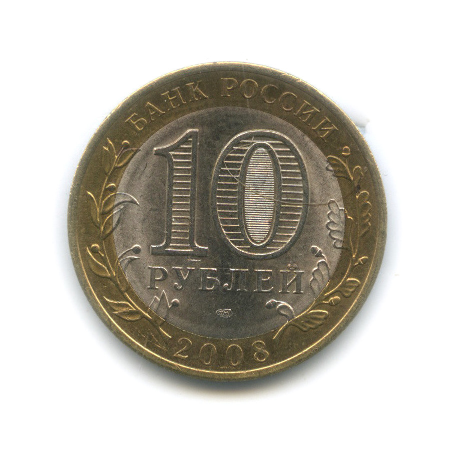 10 рублей 2008 СПМД — Смоленск (IX в)