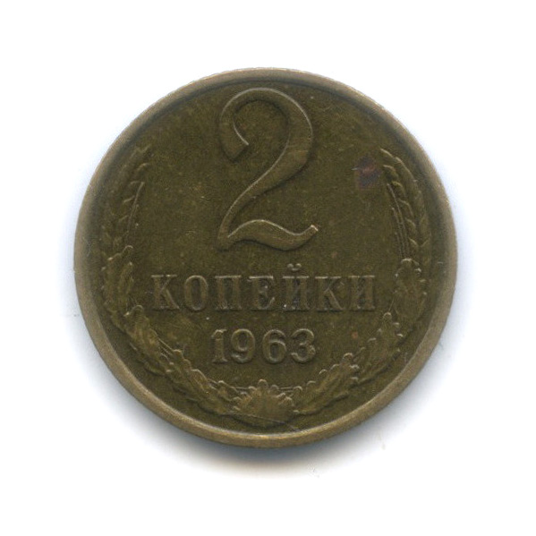 2 копейки 1963