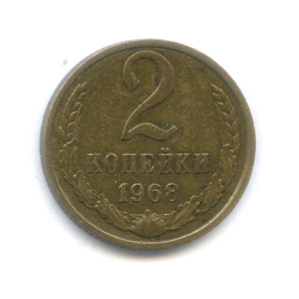 2 копейки 1968
