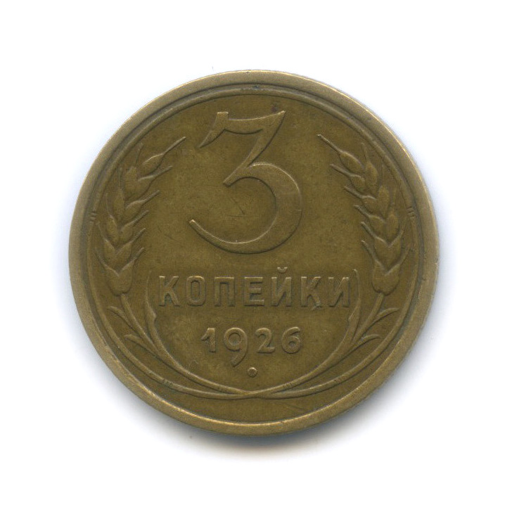 3 копейки 1926 — Венок 7 лент. Круговая надпись (шт. 1.2, Федорин-10)