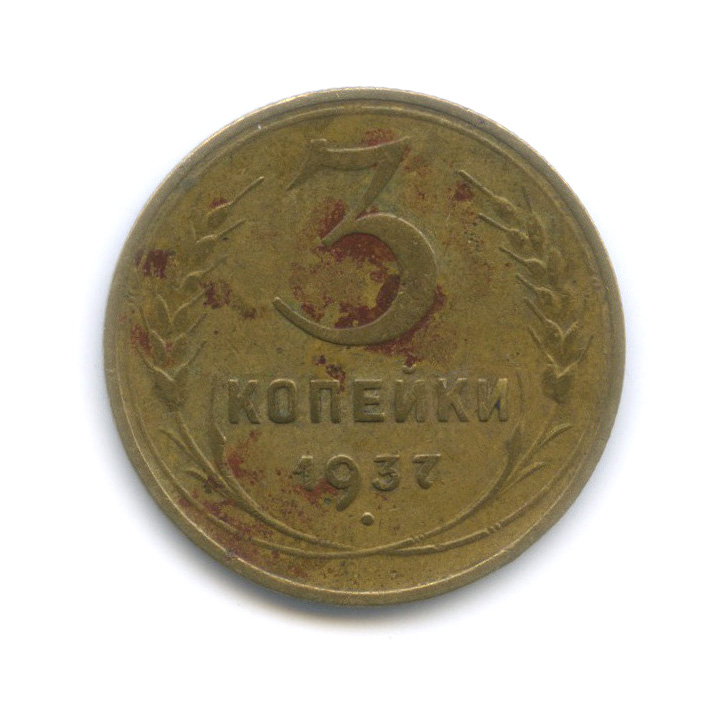 3 копейки 1937 А — Венок 11 лент. л/c: Звезда выпуклая (фигурная), шт. 1.1Б, Федорин-45 (л/c: Звезда выпуклая (фигурная))